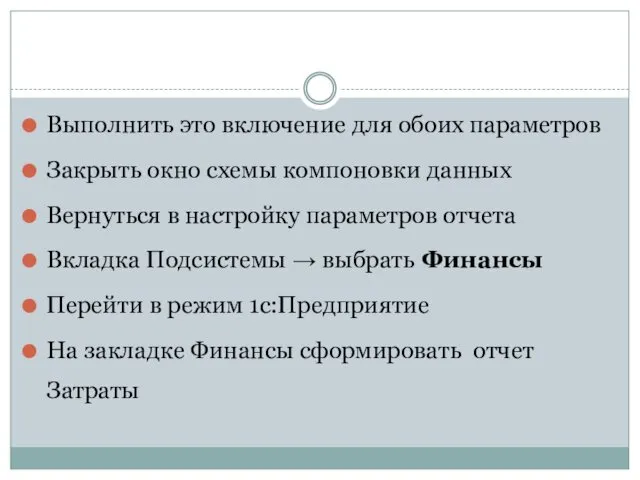 Выполнить это включение для обоих параметров Закрыть окно схемы компоновки данных