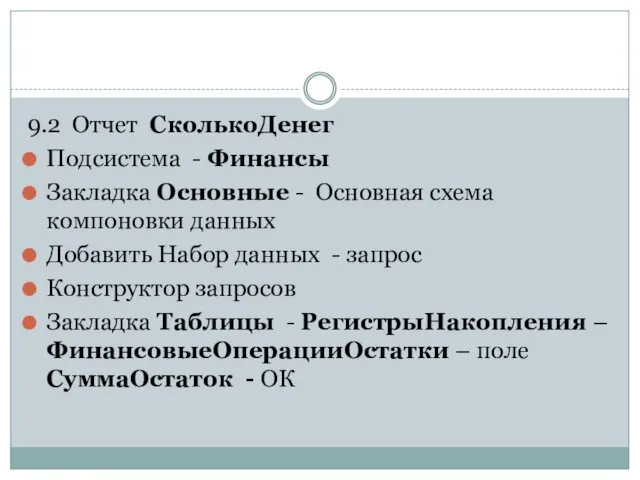 9.2 Отчет СколькоДенег Подсистема - Финансы Закладка Основные - Основная схема