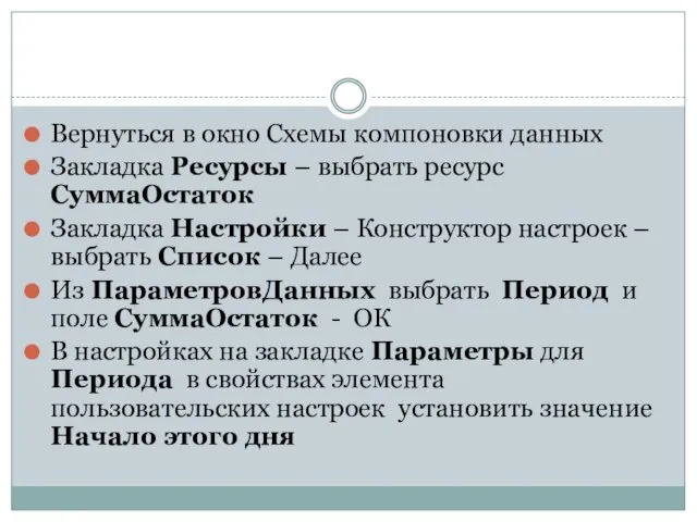 Вернуться в окно Схемы компоновки данных Закладка Ресурсы – выбрать ресурс