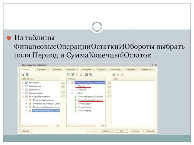 Из таблицы ФинансовыеОперацииОстаткиИОбороты выбрать поля Период и СуммаКонечныйОстаток
