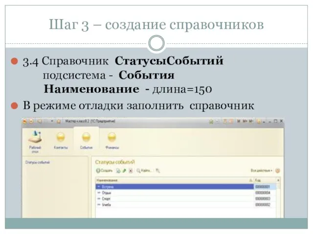 Шаг 3 – создание справочников 3.4 Справочник СтатусыСобытий подсистема - События