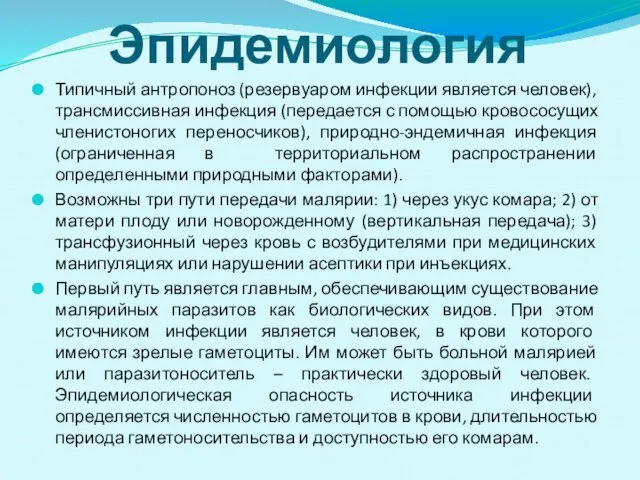 Эпидемиология Типичный антропоноз (резервуаром инфекции является человек), трансмиссивная инфекция (передается с