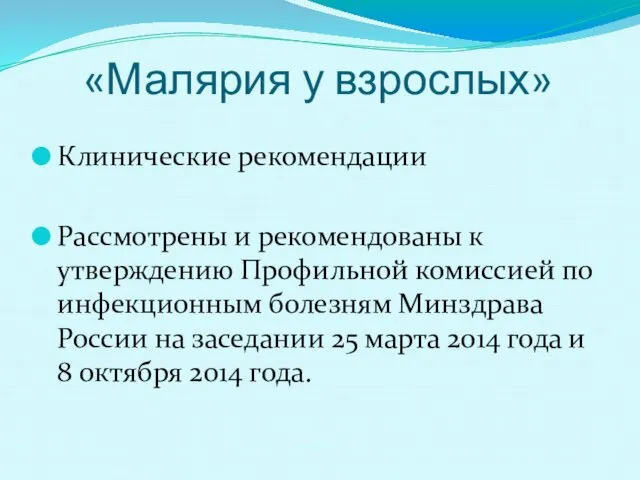 «Малярия у взрослых» Клинические рекомендации Рассмотрены и рекомендованы к утверждению Профильной