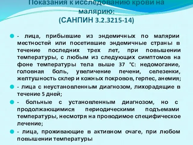 Показания к исследованию крови на малярию: (САНПИН 3.2.3215-14) - лица, прибывшие