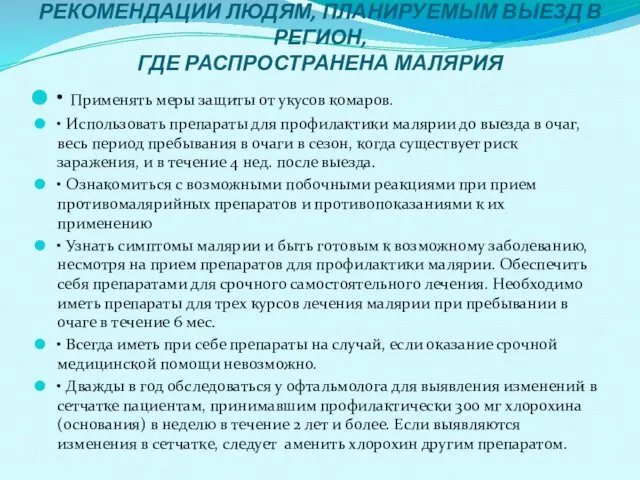 РЕКОМЕНДАЦИИ ЛЮДЯМ, ПЛАНИРУЕМЫМ ВЫЕЗД В РЕГИОН, ГДЕ РАСПРОСТРАНЕНА МАЛЯРИЯ • Применять