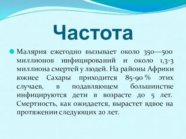 Частота Малярия ежегодно вызывает около 350—500 миллионов инфицирований и около 1,3-3