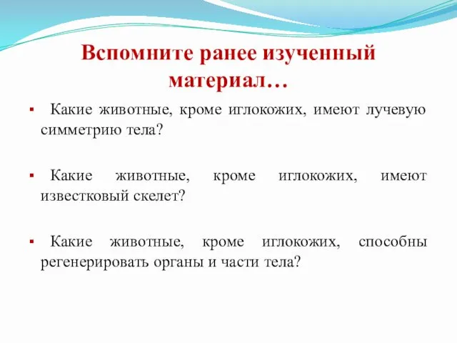 Вспомните ранее изученный материал… Какие животные, кроме иглокожих, имеют лучевую симметрию