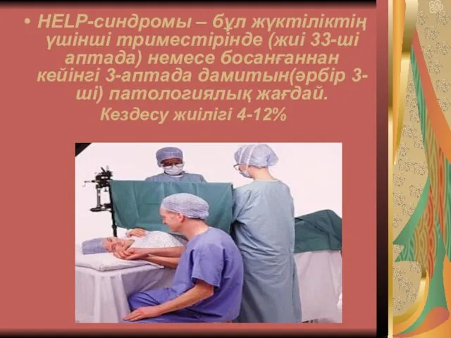 HELP-синдромы – бұл жүктіліктің үшінші триместірінде (жиі 33-ші аптада) немесе босанғаннан