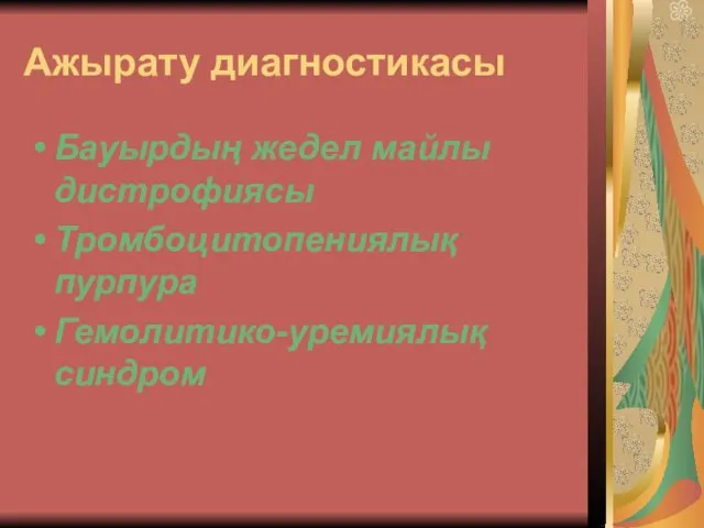 Ажырату диагностикасы Бауырдың жедел майлы дистрофиясы Тромбоцитопениялық пурпура Гемолитико-уремиялық синдром