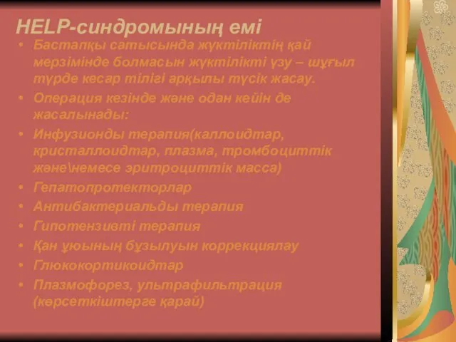 HELP-синдромының емі Бастапқы сатысында жүктіліктің қай мерзімінде болмасын жүктілікті үзу –