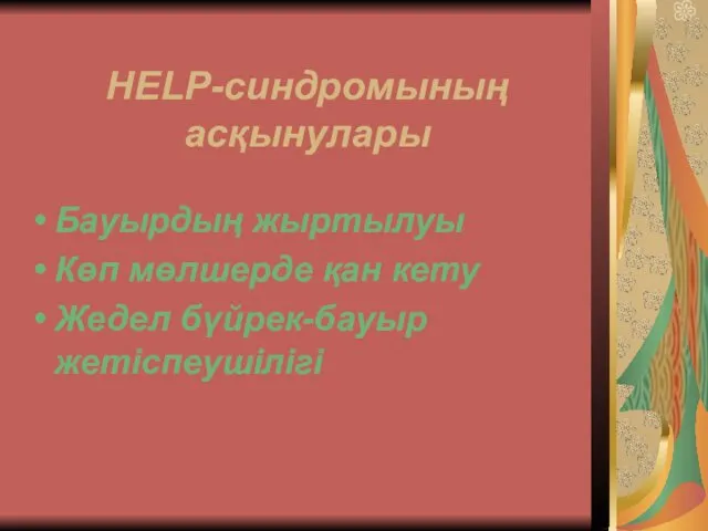 HELP-синдромының асқынулары Бауырдың жыртылуы Көп мөлшерде қан кету Жедел бүйрек-бауыр жетіспеушілігі