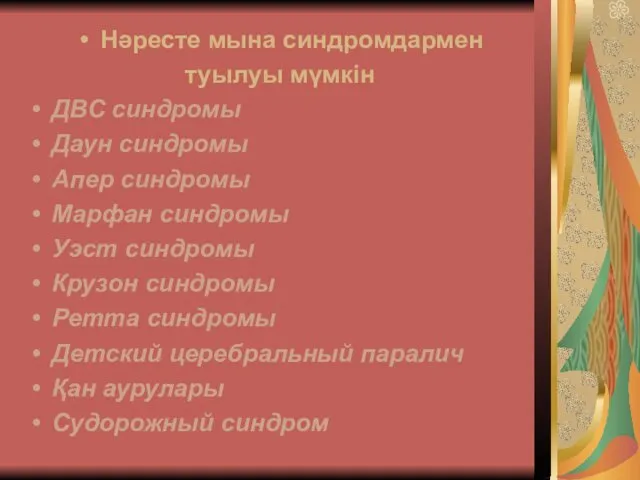 Нәресте мына синдромдармен туылуы мүмкін ДВС синдромы Даун синдромы Апер синдромы