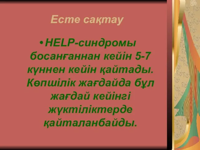 Есте сақтау HELP-синдромы босанғаннан кейін 5-7 күннен кейін қайтады. Көпшілік жағдайда бұл жағдай кейінгі жүктіліктерде қайталанбайды.