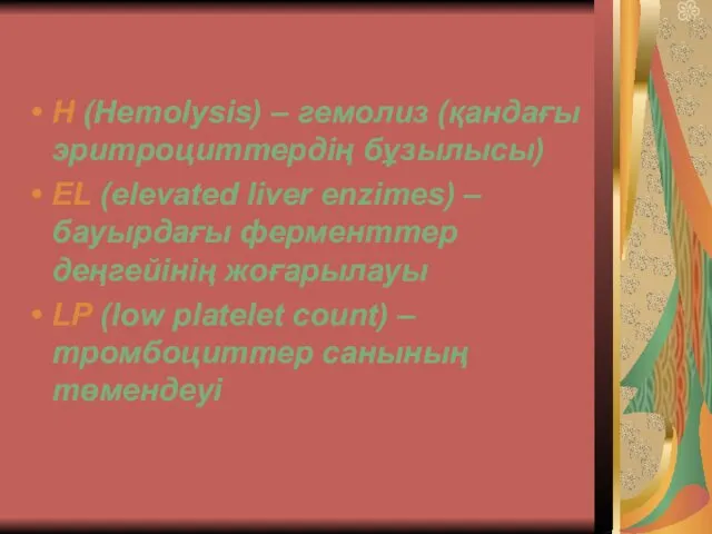 H (Hemolysis) – гемолиз (қандағы эритроциттердің бұзылысы) EL (elevated liver enzimes)