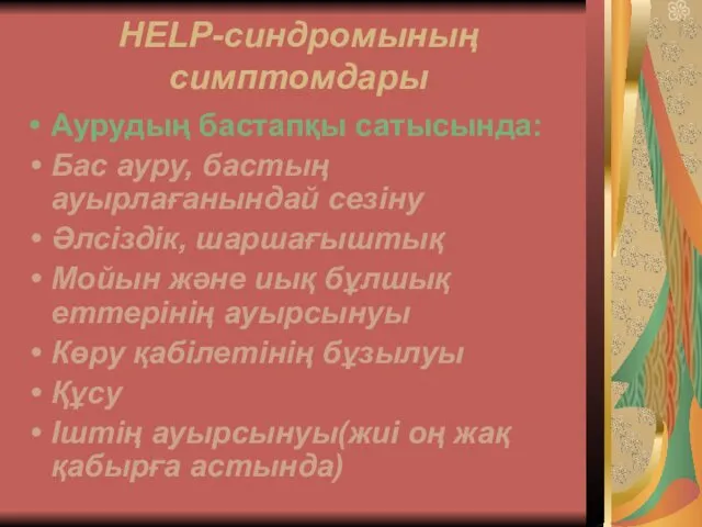 HELP-синдромының симптомдары Аурудың бастапқы сатысында: Бас ауру, бастың ауырлағанындай сезіну Әлсіздік,