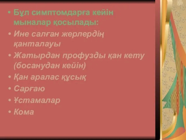 Бұл симптомдарға кейін мыналар қосылады: Ине салған жерлердің қанталауы Жатырдан профузды