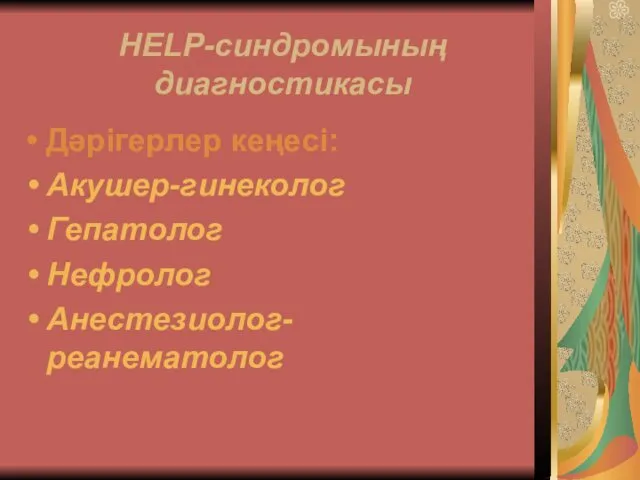 HELP-синдромының диагностикасы Дәрігерлер кеңесі: Акушер-гинеколог Гепатолог Нефролог Анестезиолог-реанематолог