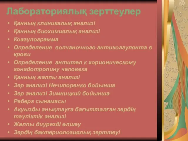 Лабораториялық зерттеулер Қанның клиникалық анализі Қанның биохимиялық анализі Коагулограмма Определение волчаночного