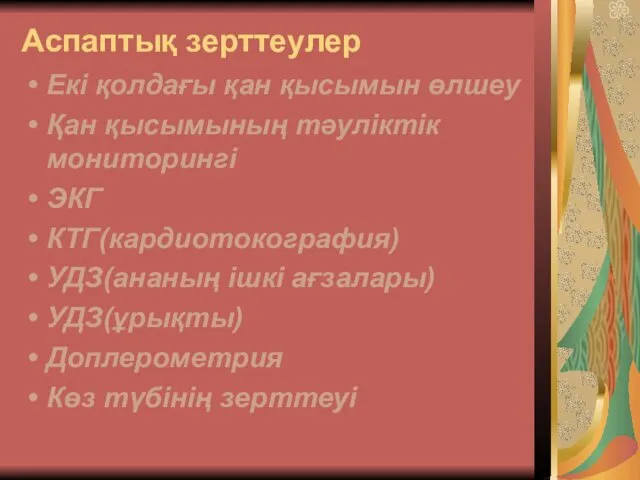 Аспаптық зерттеулер Екі қолдағы қан қысымын өлшеу Қан қысымының тәуліктік мониторингі