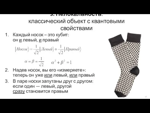 3. Нелокальность: классический объект с квантовыми свойствами Каждый носок – это