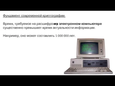 Фундамент современной криптографии: Время, требуемое на расшифровку существенно превышает время актуальности