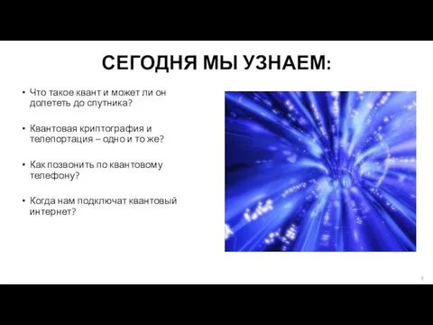 СЕГОДНЯ МЫ УЗНАЕМ: Что такое квант и может ли он долететь