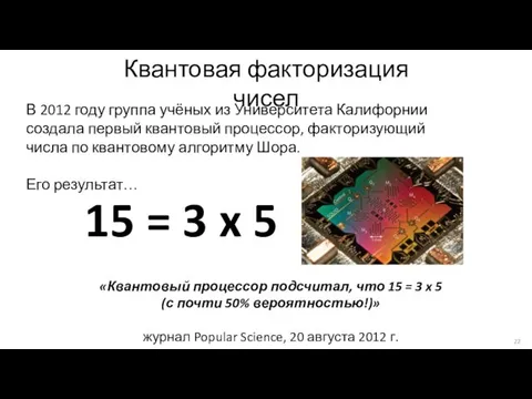 В 2012 году группа учёных из Университета Калифорнии создала первый квантовый