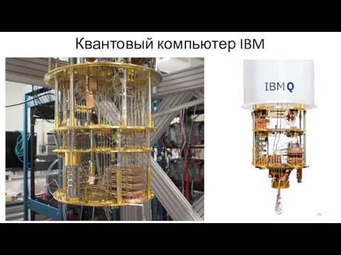 Квантовый компьютер IBM