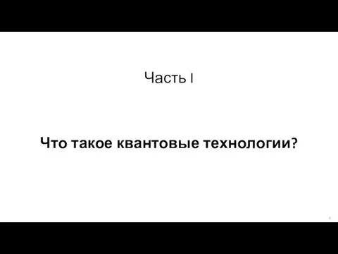 Часть I Что такое квантовые технологии?