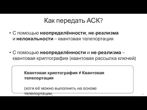 Как передать АСК? С помощью неопределённости, не-реализма и нелокальности – квантовая