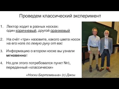 Проведем классический эксперимент Лектор ходит в разных носках: один коричневый, другой