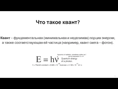 Что такое квант? Квант – фундаментальная (минимальная и неделимая) порция энергии,