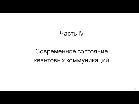 Часть IV Современное состояние квантовых коммуникаций