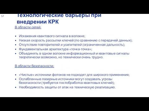 В области сетей: Искажения квантового сигнала в волокне; Низкая скорость рассылки