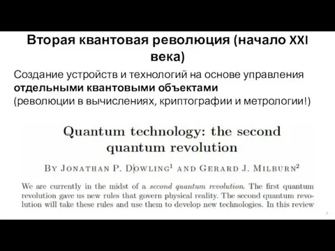 Вторая квантовая революция (начало XXI века) Создание устройств и технологий на