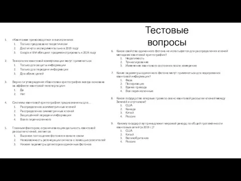 Тестовые вопросы «Квантовое превосходство» в вычислениях: Только предсказано теоретически Достигнуто экспериментально