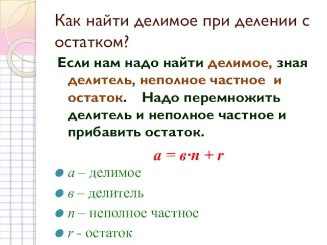 Как найти делимое при делении с остатком? Если нам надо найти