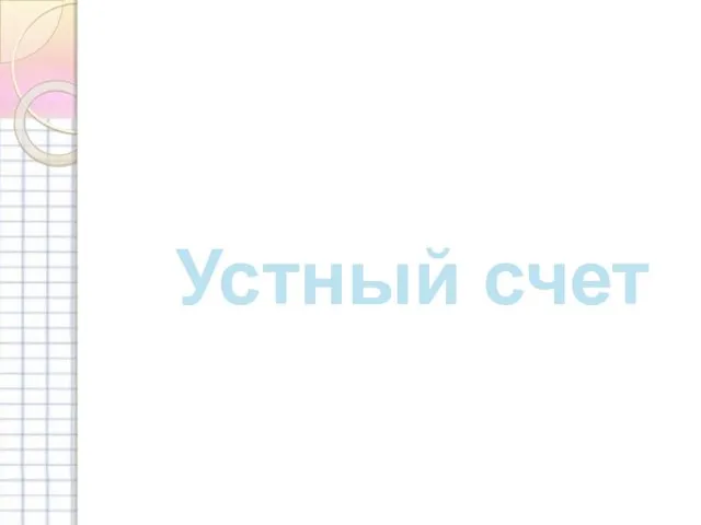 Устный счет