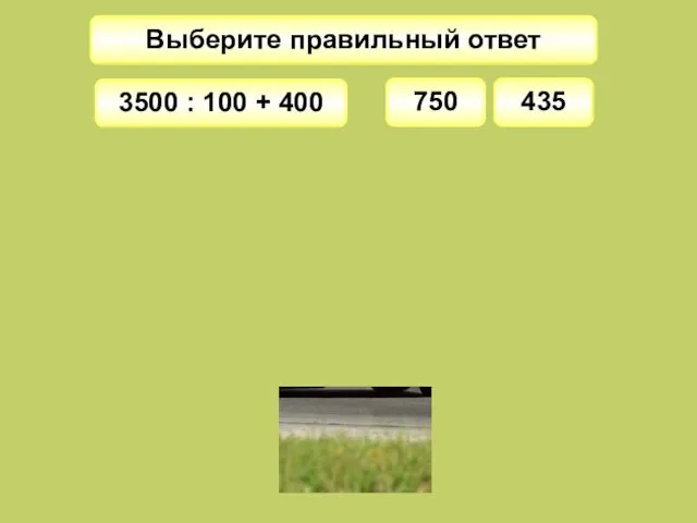 Выберите правильный ответ 750 3500 : 100 + 400 435