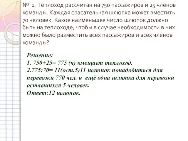 № 1. Теплоход рассчитан на 750 пассажиров и 25 членов команды.