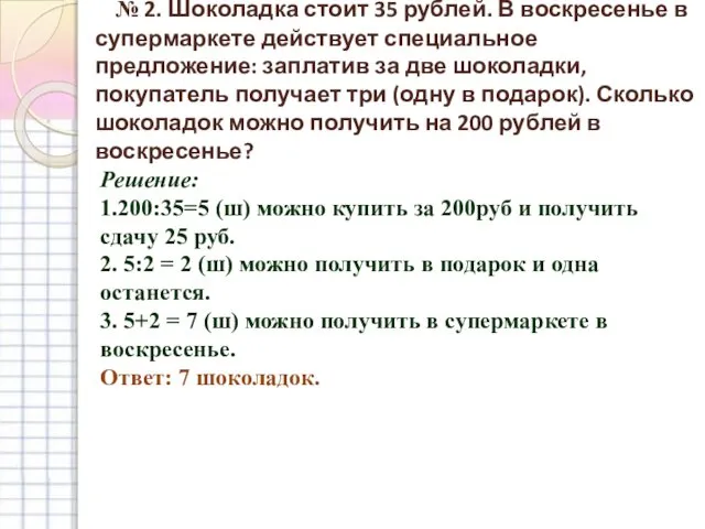 № 2. Шоколадка стоит 35 рублей. В воскресенье в супермаркете действует