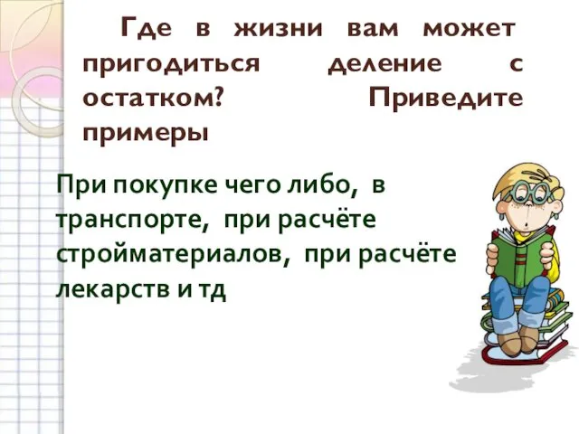 Где в жизни вам может пригодиться деление с остатком? Приведите примеры