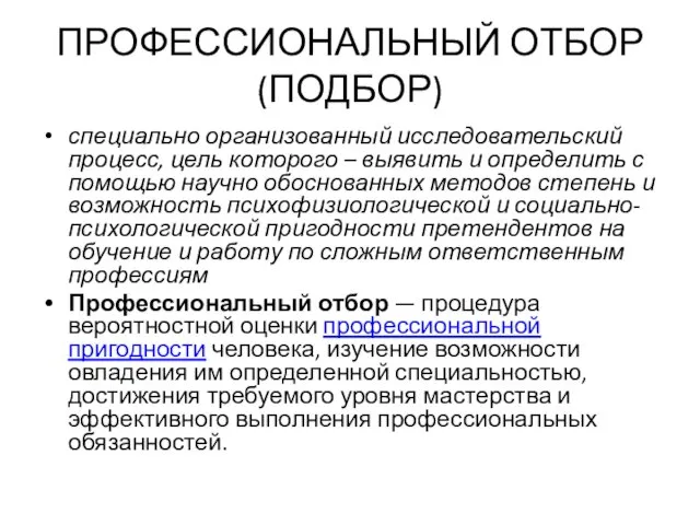 ПРОФЕССИОНАЛЬНЫЙ ОТБОР (ПОДБОР) специально организованный исследовательский процесс, цель которого – выявить