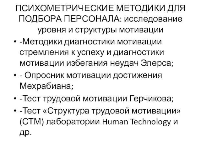 ПСИХОМЕТРИЧЕСКИЕ МЕТОДИКИ ДЛЯ ПОДБОРА ПЕРСОНАЛА: исследование уровня и структуры мотивации -Методики