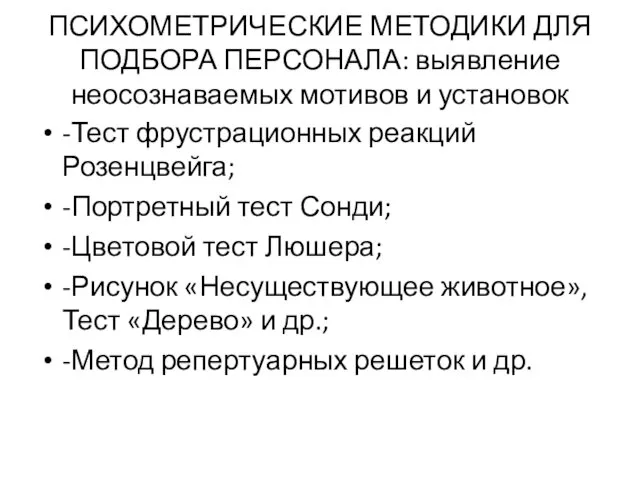 ПСИХОМЕТРИЧЕСКИЕ МЕТОДИКИ ДЛЯ ПОДБОРА ПЕРСОНАЛА: выявление неосознаваемых мотивов и установок -Тест