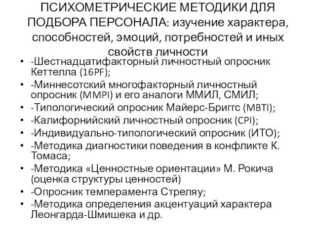 ПСИХОМЕТРИЧЕСКИЕ МЕТОДИКИ ДЛЯ ПОДБОРА ПЕРСОНАЛА: изучение характера, способностей, эмоций, потребностей и