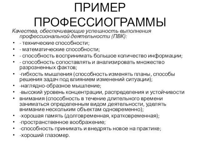 ПРИМЕР ПРОФЕССИОГРАММЫ Качества, обеспечивающие успешность выполнения профессиональной деятельности (ПВК): - технические