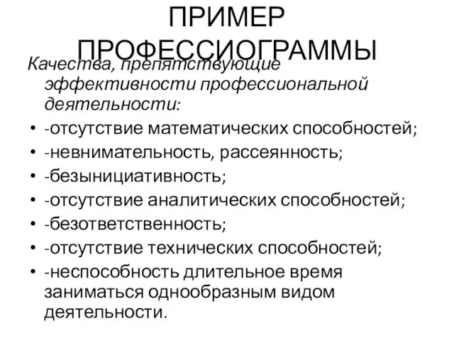 ПРИМЕР ПРОФЕССИОГРАММЫ Качества, препятствующие эффективности профессиональной деятельности: -отсутствие математических способностей; -невнимательность,