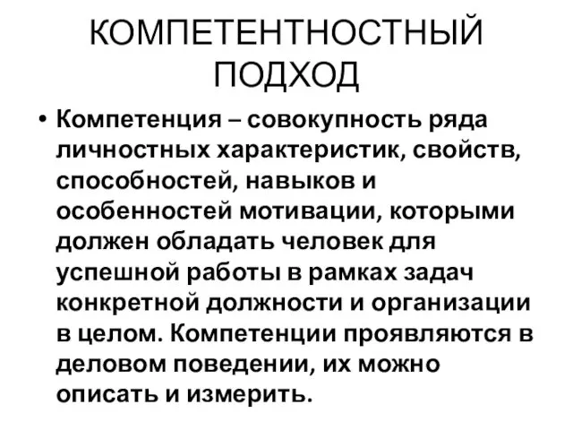 КОМПЕТЕНТНОСТНЫЙ ПОДХОД Компетенция – совокупность ряда личностных характеристик, свойств, способностей, навыков