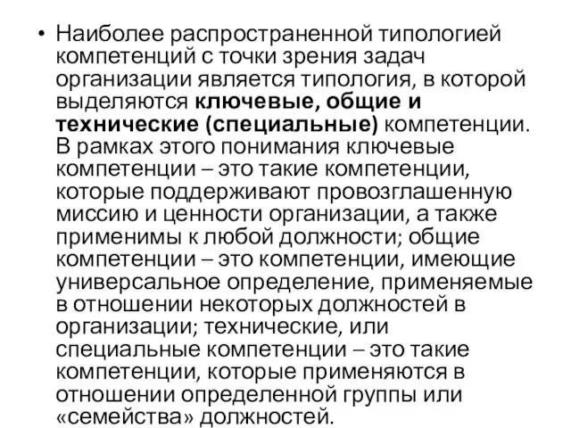 Наиболее распространенной типологией компетенций с точки зрения задач организации является типология,